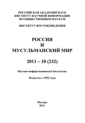 . Россия и мусульманский мир № 10 / 2011