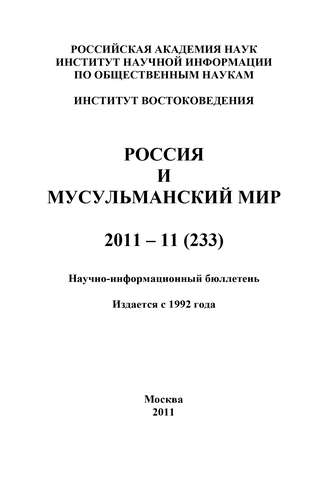 . Россия и мусульманский мир № 11 / 2011