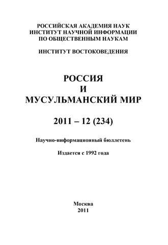 . Россия и мусульманский мир № 12 / 2011