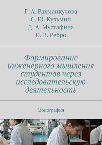 . Формирование инженерного мышления студентов через исследовательскую деятельность