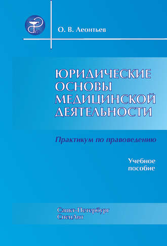 . Юридические основы медицинской деятельности. Практикум по правоведению