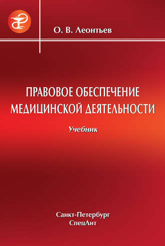. Правовое обеспечение медицинской деятельности