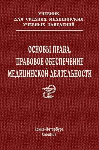 . Основы права. Правовое обеспечение медицинской деятельности