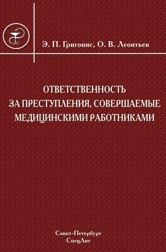. Ответственность за преступления, совершаемые медицинскими работниками