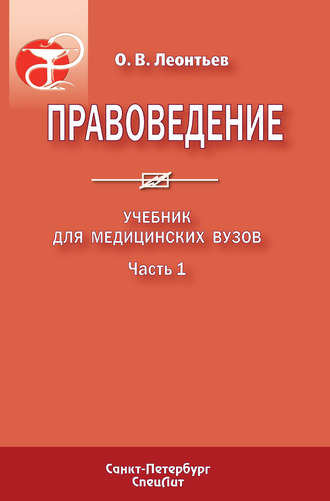 . Правоведение. Учебник для медицинских вузов. Часть 1