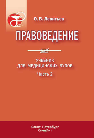 . Правоведение. Учебник для медицинских вузов. Часть 2