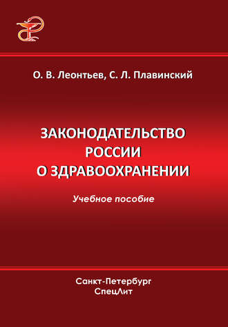 . Законодательство России о здравоохранении