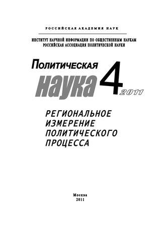 Ростислав Туровский. Политическая наука №4/2011 г. Региональное измерение политического процесса