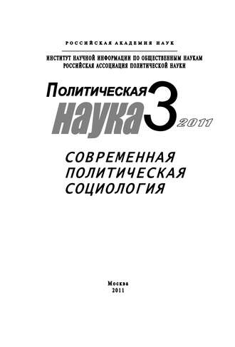 . Политическая наука №3/2011 г. Современная политическая социология