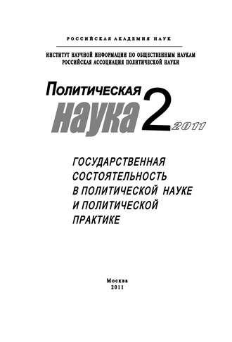 . Политическая наука №2/2011 г. Государственная состоятельность в политической науке и политической практике