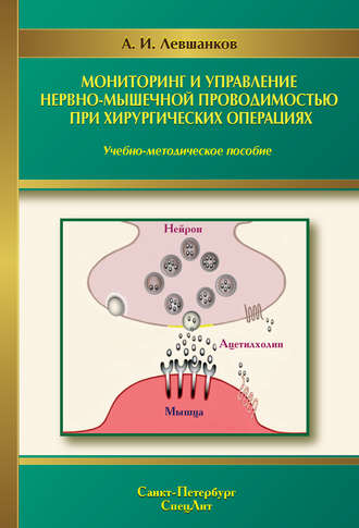 Анатолий Левшанков. Мониторинг и управление нервно-мышечной проводимостью при хирургических операциях