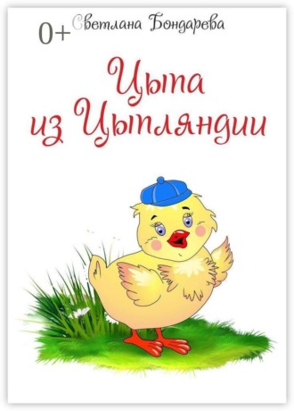Светлана Бондарева. Цыпа из Цыпляндии