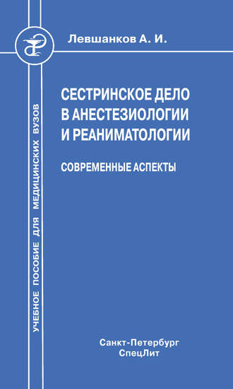 А. Г. Климов. Сестринское дело в анестезиологии и реаниматологии. Современные аспекты