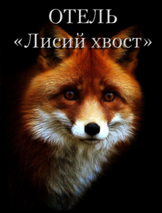 . Отель «Лисий хвост»
