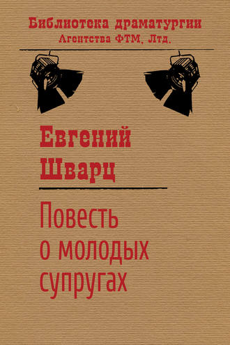 . Повесть о молодых супругах