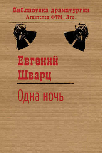 . Одна ночь