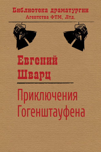 . Приключения Гогенштауфена