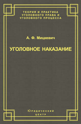 А. Ф. Мицкевич. Уголовное наказание: понятие, цели и механизмы действия
