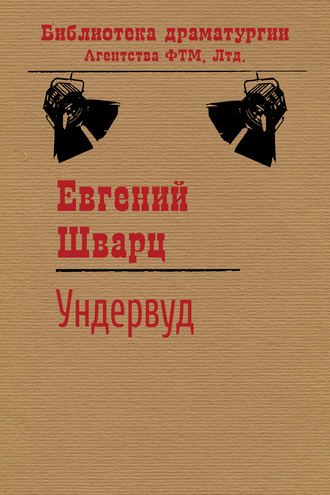 . Ундервуд