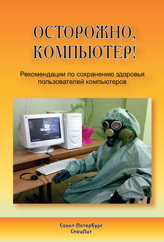 . Осторожно, компьютер! Рекомендации по сохранению здоровья пользователей компьютеров