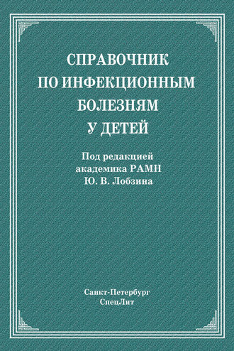 Коллектив авторов. Справочник по инфекционным болезням у детей