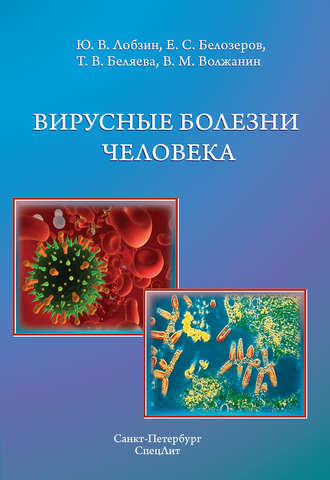 Тамара Беляева. Вирусные болезни человека