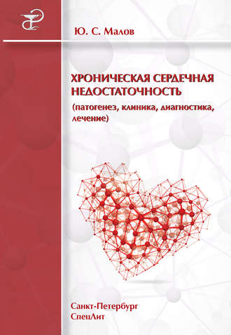 . Хроническая сердечная недостаточность (патогенез, клиника, диагностика, лечение)