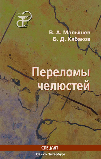 . Переломы челюстей