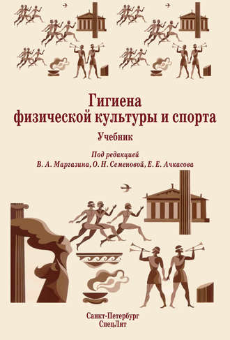 . Гигиена физической культуры и спорта. Учебник
