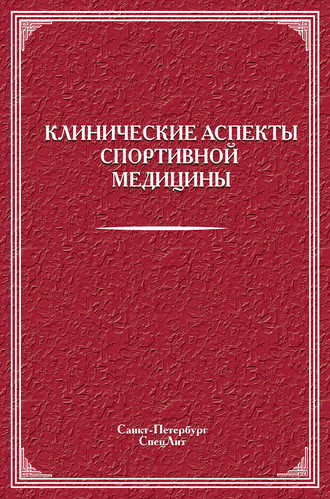 . Клинические аспекты спортивной медицины