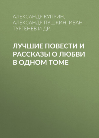 Антон Чехов. Лучшие повести и рассказы о любви в одном томе