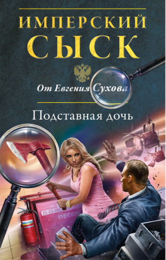 . Подставная дочь