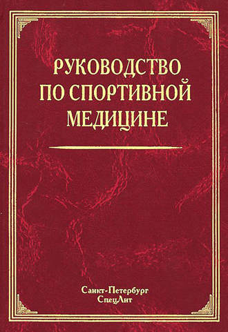 Коллектив авторов. Руководство по спортивной медицине