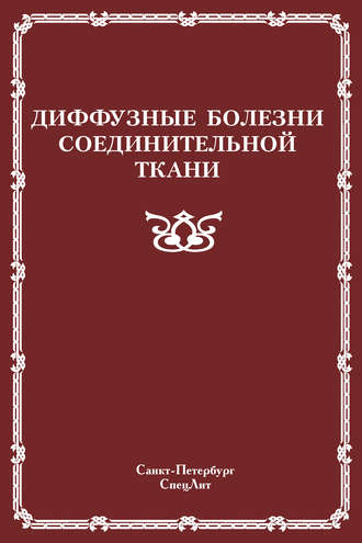 Коллектив авторов. Диффузные болезни соединительной ткани