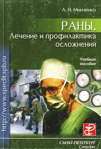 Александр Минченко. Раны. Лечение и профилактика осложнений. Учебное пособие