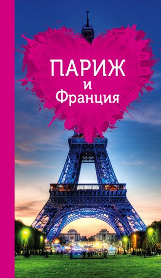 . Париж и Франция для романтиков