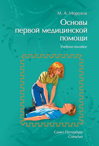 М. А. Морозов. Основы первой медицинской помощи. Учебное пособие