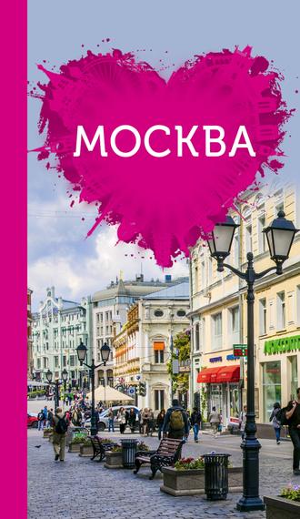 . Москва для романтиков