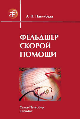 . Фельдшер скорой помощи