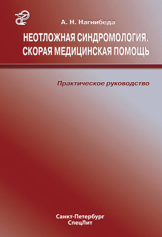. Неотложная синдромология. Скорая медицинская помощь. Практическое руководство