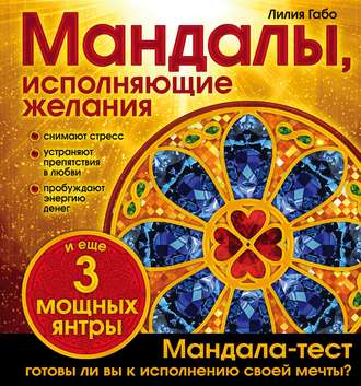 . Мандалы, исполняющие желания