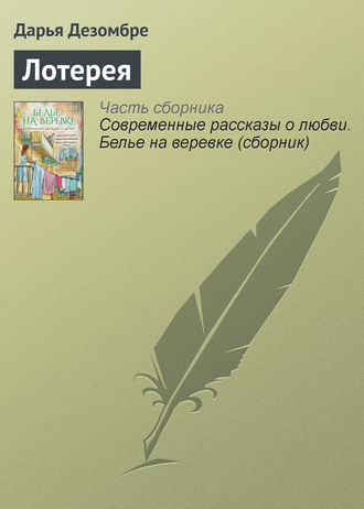 . Лотерея