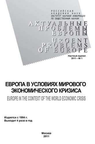 Андрей Субботин. Актуальные проблемы Европы №1 / 2011