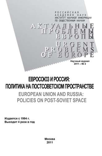 Олег Жирнов. Актуальные проблемы Европы №2 / 2011
