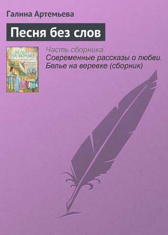 . Песня без слов