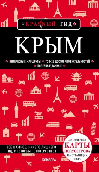 . Крым. Путеводитель