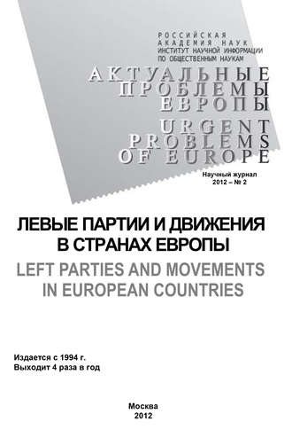 Олег Жирнов. Актуальные проблемы Европы №2 / 2012