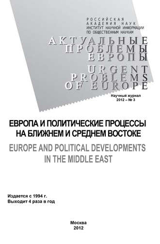. Актуальные проблемы Европы №3 / 2012