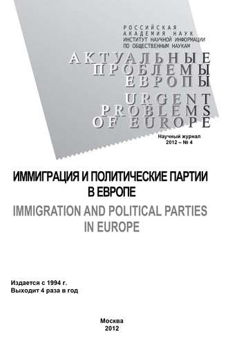 Тамара Кондратьева. Актуальные проблемы Европы №4 / 2012