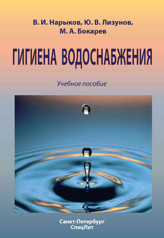 Юрий Лизунов. Гигиена водоснабжения. Учебное пособие